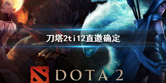 【DOTA2攻略】刀塔2ti12直邀确定（详细教程）