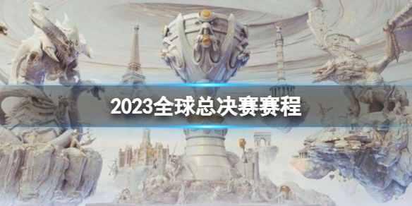 【英雄联盟攻略】2023全球总决赛赛程（详细教程）