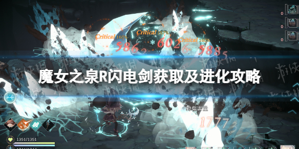 【魔女之泉R攻略】闪电剑获取及进化攻略（详细教程）