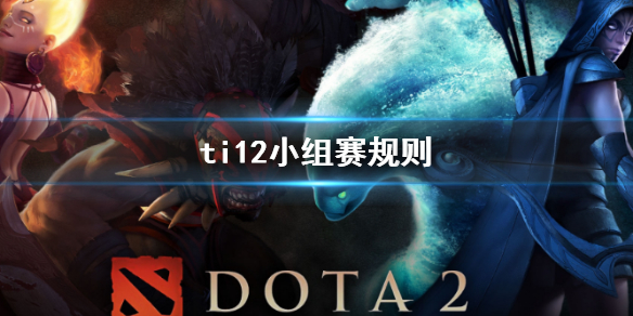 【DOTA2攻略】ti12小组赛规则（详细教程）