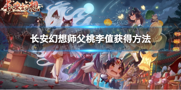 【长安幻想攻略】长安幻想师父桃李值怎么获得（详细教程）