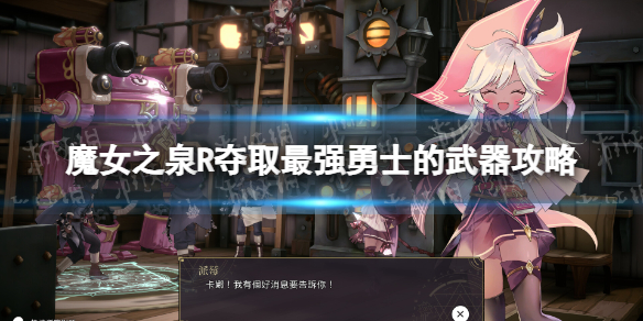 【魔女之泉R攻略】夺取最强勇士的武器攻略（详细教程）