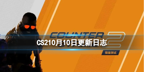 【反恐精英2攻略】CS210月10日更新日志（详细教程）