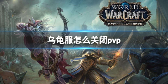 【魔兽世界攻略】乌龟服怎么关闭pvp（详细教程）