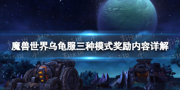 【魔兽世界攻略】乌龟服三种模式奖励内容详解（详细教程）