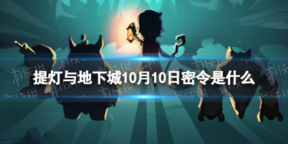 【提灯与地下城攻略】提灯与地下城10月10日密令是什么（详细教程）