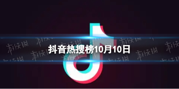 【攻略】抖音热搜榜10月10日（详细教程）