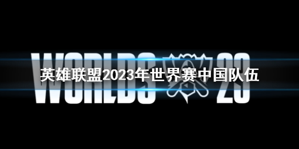 【英雄联盟攻略】英雄联盟2023年世界赛中国队伍（详细教程）