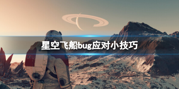 【星空攻略】星空飞船bug应对小技巧（详细教程）