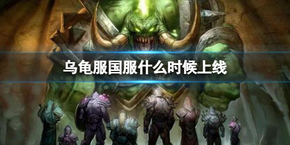 【魔兽世界攻略】乌龟服国服什么时候上线（详细教程）