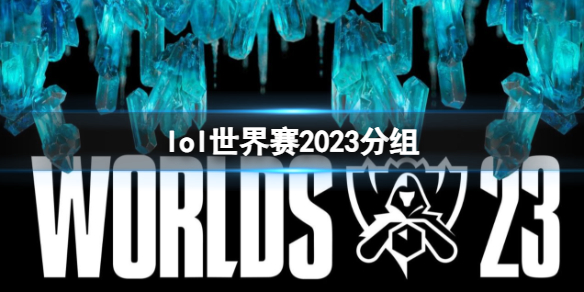 【英雄联盟攻略】lol世界赛2023分组（详细教程）