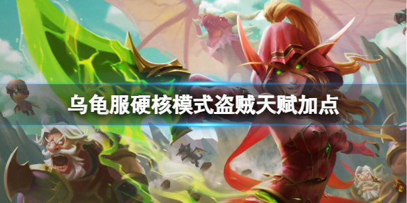 【魔兽世界攻略】乌龟服硬核模式盗贼天赋加点（详细教程）