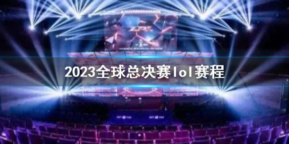 【英雄联盟攻略】2023全球总决赛lol赛程（详细教程）