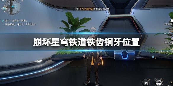 【崩坏：星穹铁道攻略】崩坏星穹铁道铁齿铜牙位置（详细教程）