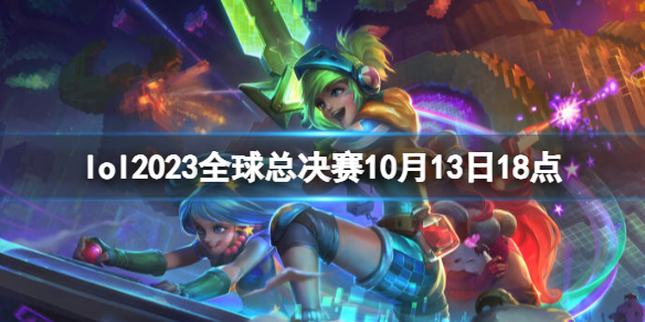 【英雄联盟攻略】lol2023全球总决赛10月13日18点（详细教程）