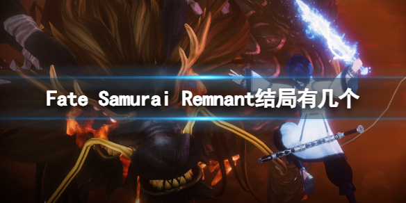 【Fate/Samurai Remnant攻略】Fate Samurai Remnant结局有几个（详细教程）