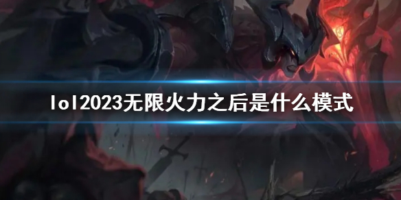 【英雄联盟攻略】lol2023无限火力之后是什么模式（详细教程）