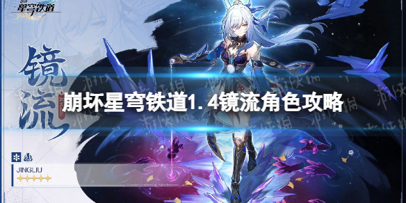 【崩坏：星穹铁道攻略】1.4镜流角色攻略（详细教程）