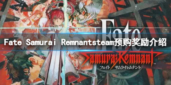 【Fate/Samurai Remnant攻略】Fate Samurai Remnantsteam预购奖励介绍（详细教程）