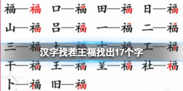 【攻略】汉字找茬王福找出17个字（详细教程）