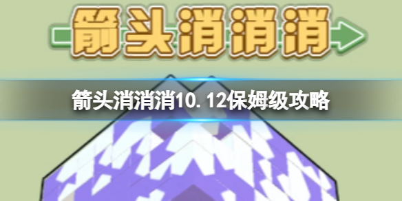 【攻略】箭头消消消10.12保姆级攻略（详细教程）