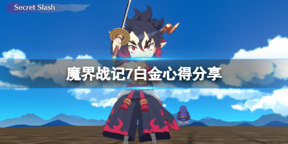 【魔界战记7攻略】魔界战记7白金心得分享（详细教程）