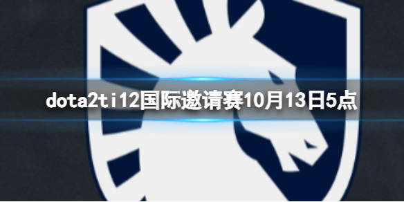 【DOTA2攻略】dota2ti12赛事10月13日5点（详细教程）