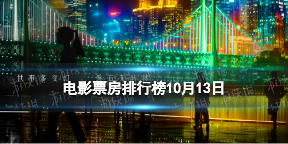 【攻略】电影票房排行榜10月13日（详细教程）