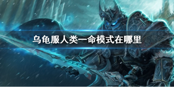 【魔兽世界攻略】乌龟服人类一命模式在哪里（详细教程）