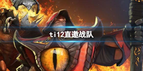 【DOTA2攻略】ti12直邀战队（详细教程）