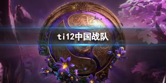 【DOTA2攻略】ti12中国战队（详细教程）