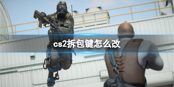 【反恐精英2攻略】cs2拆包键怎么改（详细教程）