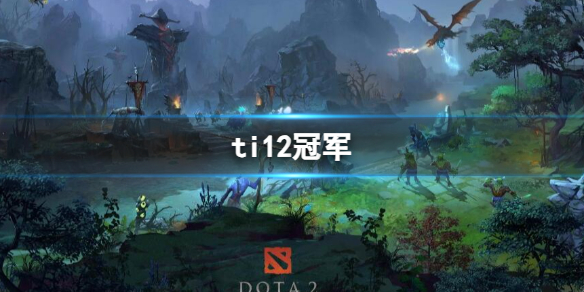 【DOTA2攻略】ti12冠军（详细教程）