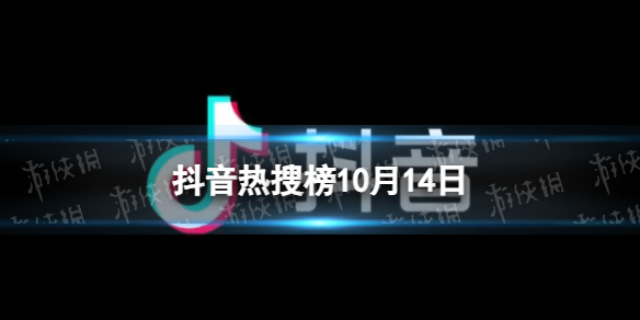 【攻略】抖音热搜榜10月14日（详细教程）