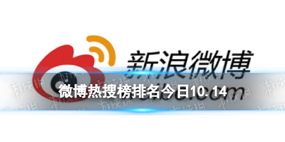 【攻略】微博热搜榜排名今日10.14（详细教程）