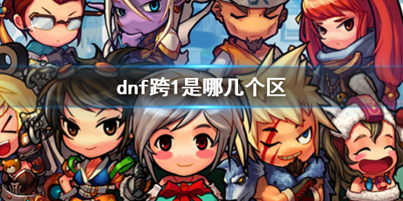 【地下城与勇士攻略】dnf跨1是哪几个区（详细教程）