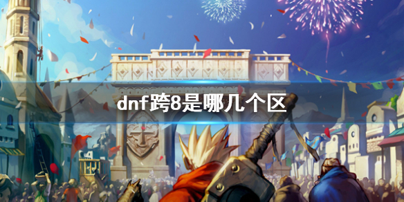 【地下城与勇士攻略】dnf跨8是哪几个区（详细教程）