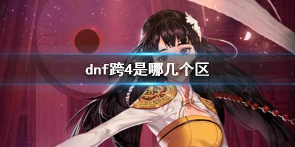 【地下城与勇士攻略】dnf跨4是哪几个区（详细教程）