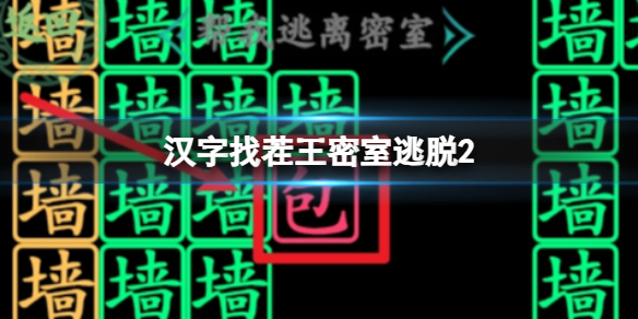 【攻略】汉字找茬王密室逃脱2（详细教程）