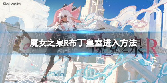 【魔女之泉R攻略】布丁皇室进不去怎么办（详细教程）