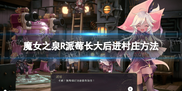 【魔女之泉R攻略】派莓长大后进村庄方法（详细教程）