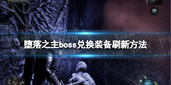 【堕落之主攻略】boss兑换装备怎么刷新（详细教程）