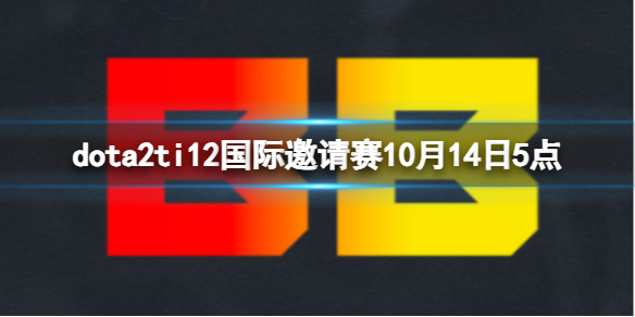 【DOTA2攻略】dota2ti12赛事10月14日5点（详细教程）