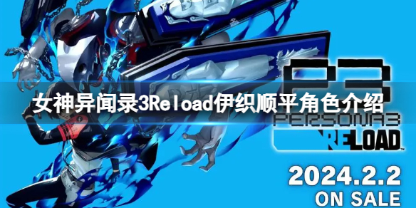 【女神异闻录3：Reload攻略】女神异闻录3Reload伊织顺平角色介绍（详细教程）