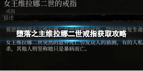 【堕落之主攻略】堕落之主维拉娜二世戒指获取攻略（详细教程）