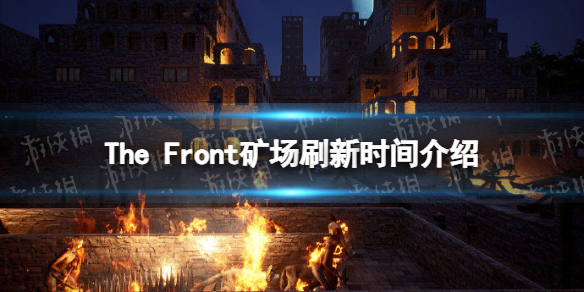 【The Front攻略】矿场多久刷新一次（详细教程）