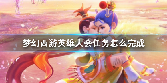 【梦幻西游攻略】梦幻西游英雄大会任务怎么完成（详细教程）