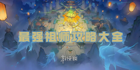 【攻略】最强祖师攻略大全（详细教程）