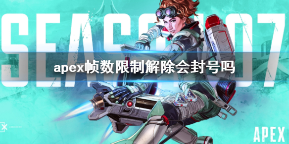 【Apex英雄攻略】apex帧数限制解除会封号吗（详细教程）