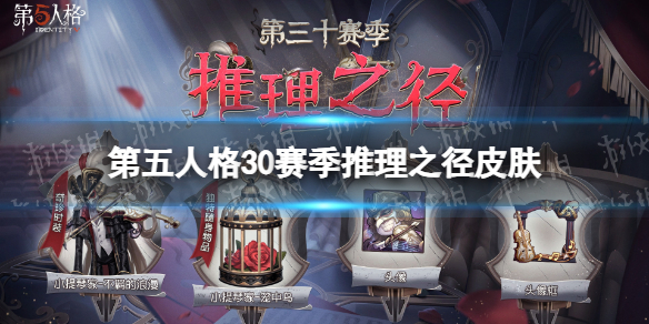 【第五人格攻略】第五人格30赛季推理之径皮肤介绍（详细教程）